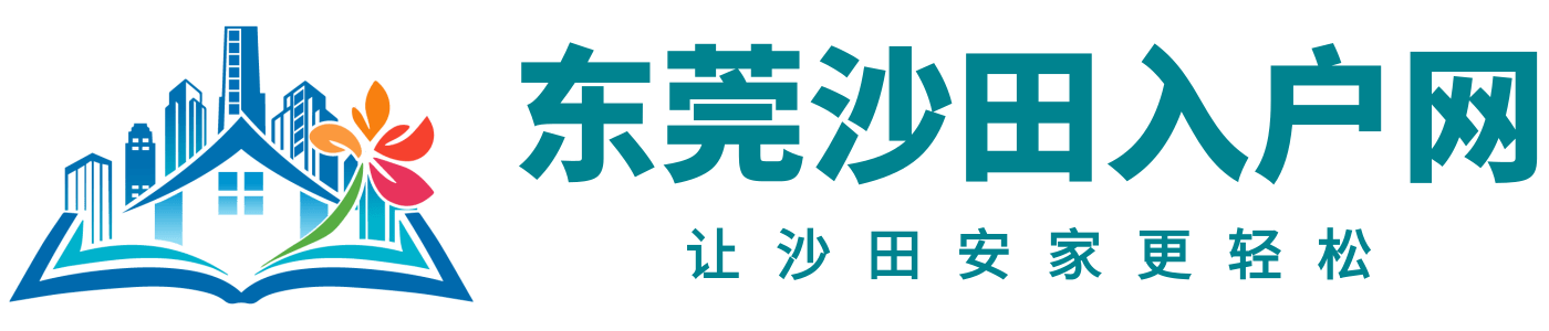 东莞沙田入户网logo